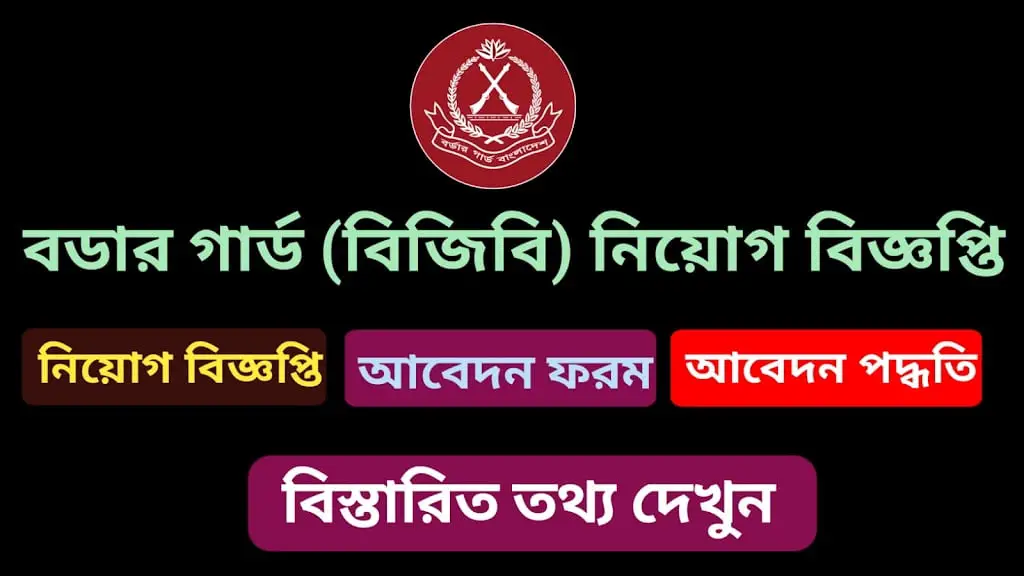 বর্ডার গার্ড বাংলাদেশ বিজিবি নিয়োগ বিজ্ঞপ্তি 2024. BGB Job Circular 2024.