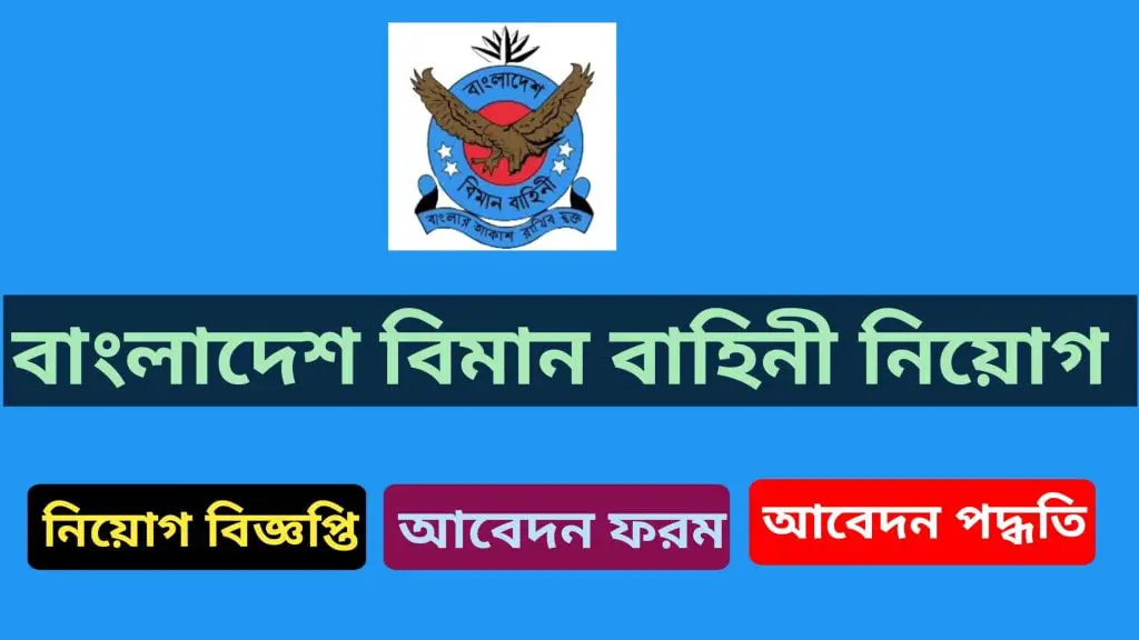 বাংলাদেশ বিমান বাহিনী নিয়োগ ২০২৪।  Bangladesh air force job circular 2024.