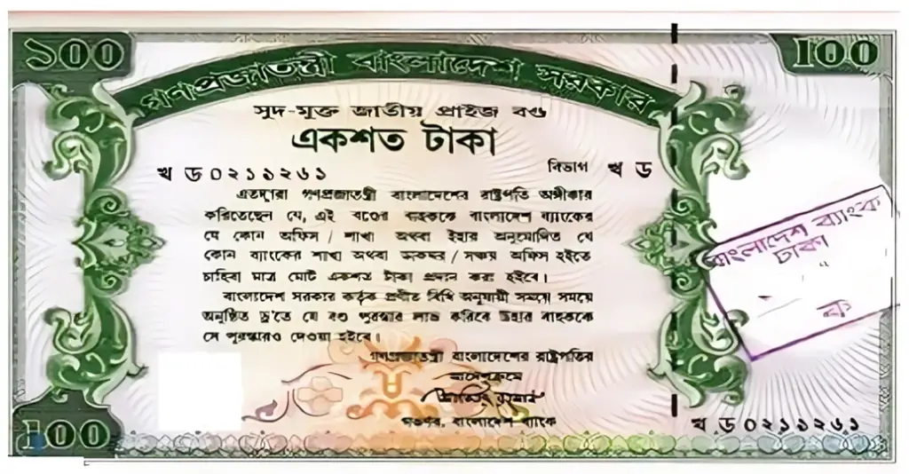 প্রাইজ বন্ড